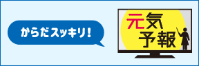 からだスッキリ！元気予報