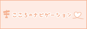 こころのナビゲーション