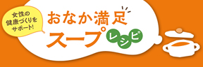 おなか満足　スープレシピ