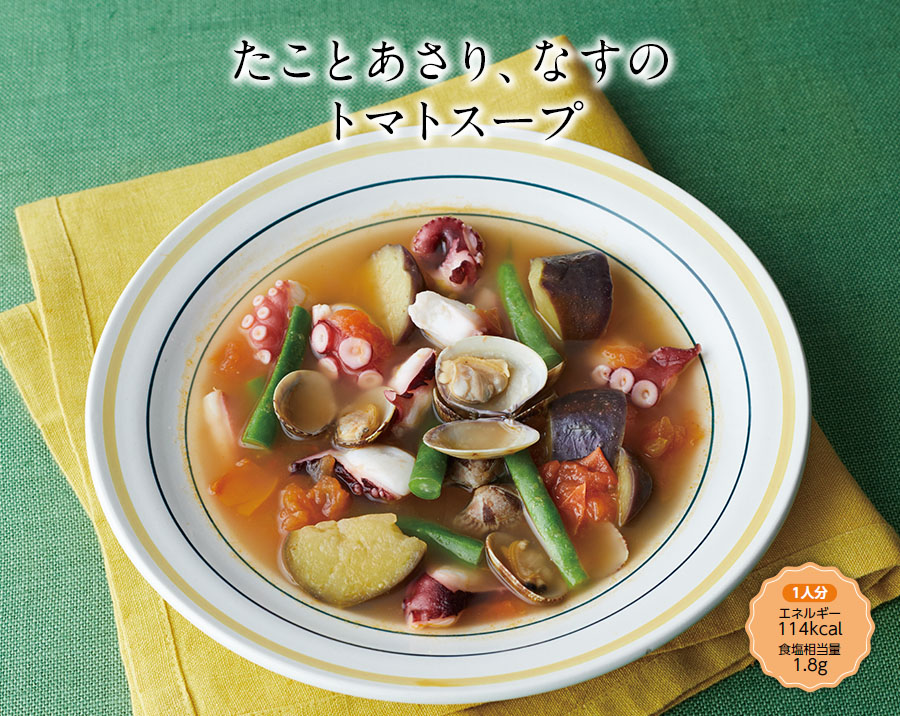 たことあさり、なすのトマトスープ