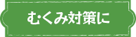 むくみ対策に