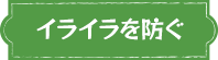 イライラを防ぐ