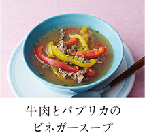 第1回 牛肉とパプリカのビネガースープ