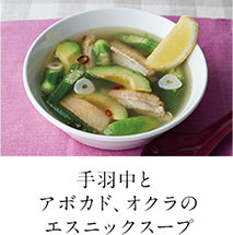 第3回 手羽中とアボカド、オクラのエスニックスープ