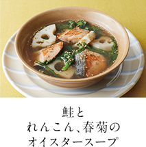 第4回 鮭とれんこん、春菊のオイスタースープ