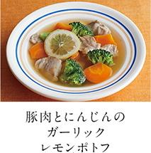 第5回 豚肉とにんじんのガーリックレモンポトフ