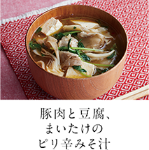 第6回 豚肉と豆腐、まいたけのピリ辛みそ汁