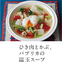 第8回 ひき肉とかぶ、パプリカの温玉スープ