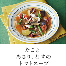 第9回  たことあさり、なすのトマトスープ