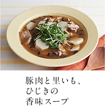 第11回 豚肉と里いも、ひじきの香味スープ