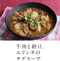 第12回 牛肉と納豆、エリンギのチゲスープ
