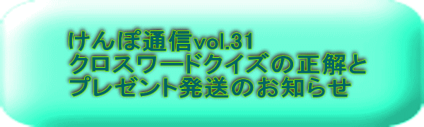 けんぽ通信vol.31 クロスワードクイズの正解とプレゼント発送のお知らせ