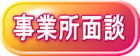 事業所面談