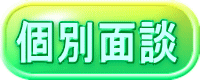 個別面談