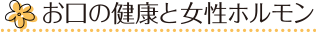 お口の健康と女性ホルモン