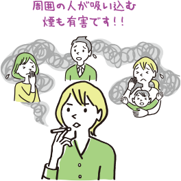 周囲の人が吸い込む煙も有害です！！