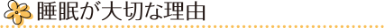 睡眠が大切な理由
