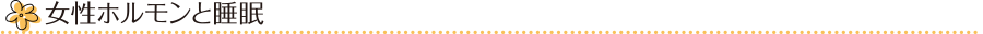 女性ホルモンと睡眠