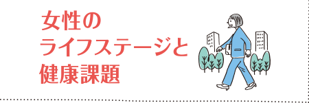 第1回 女性のライフステージと健康課題
