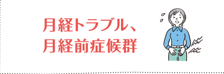 第2回 月経トラブル、月経前症候群