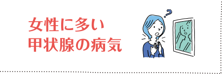 第3回 女性に多い甲状腺の病気