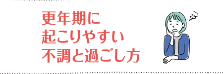 第4回 更年期に起こりやすい不調と過ごし方