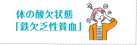 第5回 体の酸欠状態「鉄欠乏性貧血」