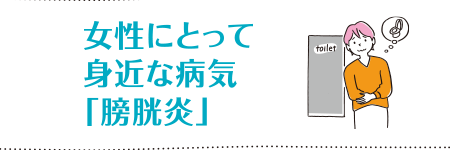 第6回 女性にとって身近な病気「膀胱炎」