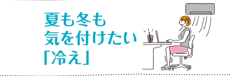 第8回 夏も冬も気を付けたい「冷え」