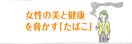 第10回 女性の美と健康を脅かす「たばこ」