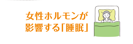 第12回 女性ホルモンが影響する「睡眠」